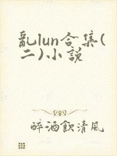 乱lun合集(二)小说