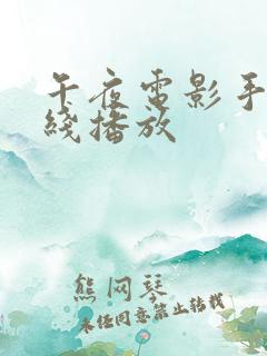 午夜电影手机在线播放