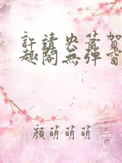许靖央萧贺夜笔趣阁无弹窗