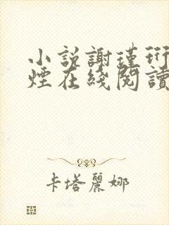 小说谢瑾珩柳如烟在线阅读