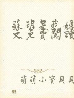 苏玥是我媳妇全文免费阅读无弹窗