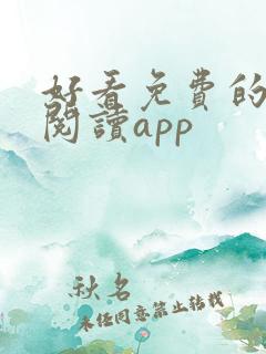 好看免费的小说阅读app