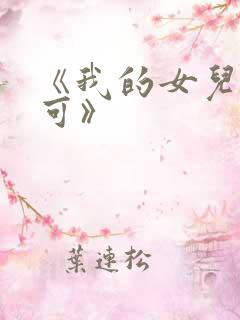 《我的女儿叫小可》