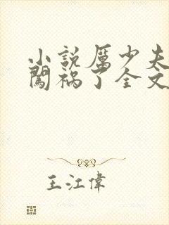 小说厉少夫人又闯祸了全文免费阅读