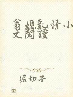 翁媳乱情小说全文阅读
