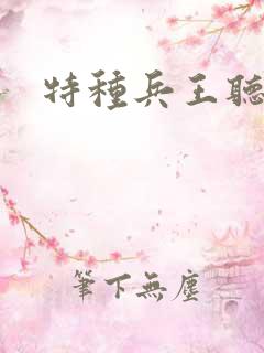 特种兵王听小说