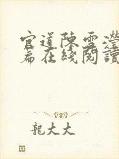官道陈雪滢番外篇在线阅读