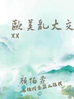 欧美乱大交xxxx