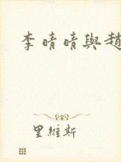 李晴晴与赵旭