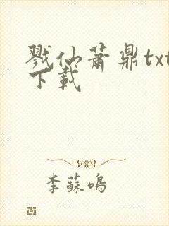 戮仙萧鼎txt下载