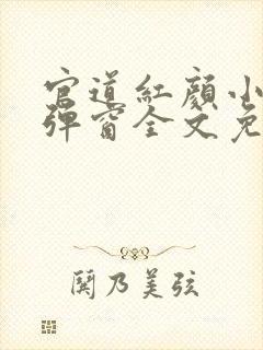 官道红颜小说无弹窗全文免费阅读