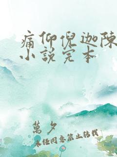 痛仰倪迦陈劲生小说完本