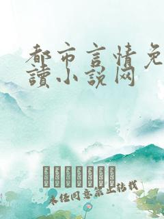 都市言情免费阅读小说网