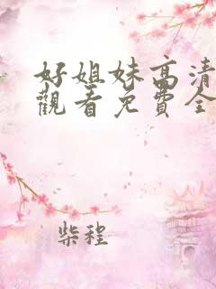 好姐妹高清在线观看免费全集