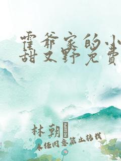 霍爷家的小祖宗甜又野免费全集