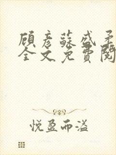 顾彦苏盛柔小说全文免费阅读