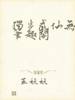 独步成仙无弹窗笔趣阁