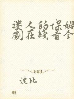 迷人的保姆6韩剧在线看全集