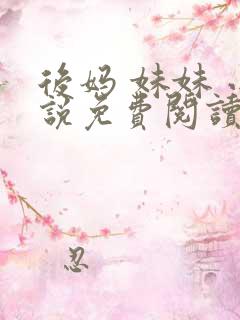 后妈 妹妹 小说免费阅读
