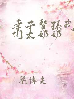 孝子贤孙我是你们太奶奶
