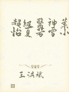 超级医神叶辰孙怡夏若雪小说