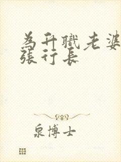 为升职老婆献给张行长