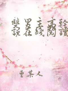 双男主高干文小说在线阅读