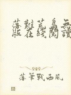 落难荒岛无删减版在线阅读