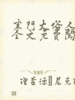寒门大俗人小说全文免费阅读无弹窗