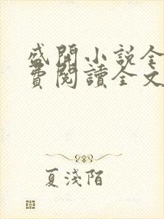 盛开小说全文免费阅读全文无弹窗