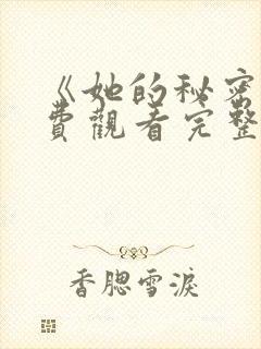 《她的秘密》免费观看完整版