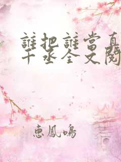 谁把谁当真 水千丞全文阅读