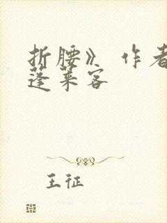 折腰》 作者:蓬莱客