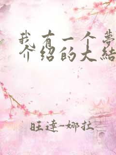 我有一个梦剧情介绍的大结局