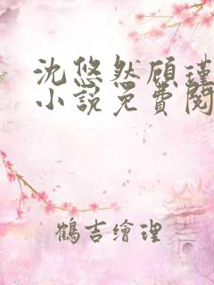 沈悠然顾瑾琛的小说免费阅读无弹窗