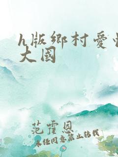 h版乡村爱情李大国