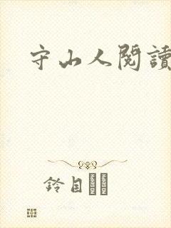 守山人阅读全