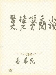 医后倾天小说全文免费阅读完整版