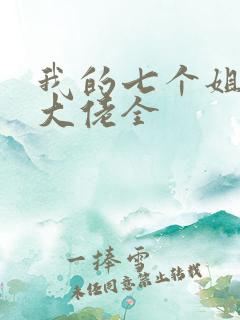 我的七个姐姐是大佬全