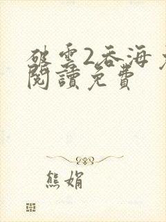破云2吞海免费阅读免费