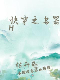 快穿之名器叠加H