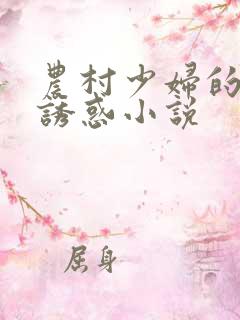 农村少妇的激情诱惑小说