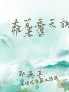 太荒吞天诀柳无邪老婆