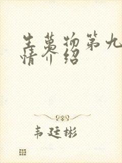 生万物第九集剧情介绍
