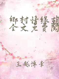 乡村情缘胡秀英全文免费阅读