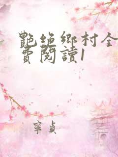 艳绝乡村全文免费阅读1