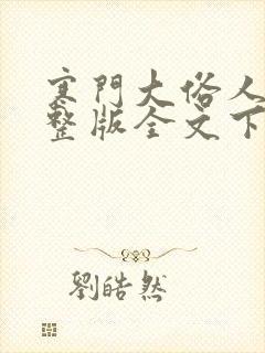 寒门大俗人小说整版全文下载