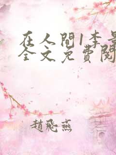 在人间1李景龙全文免费阅读