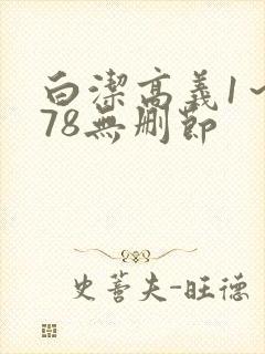 白洁高义1～178无删节