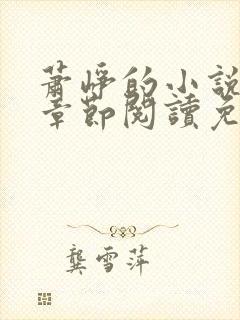 萧峥的小说最新章节阅读免费